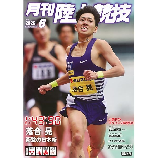 月刊陸上競技2025年12月号 | 講談社 |本 | 通販 | Amazon